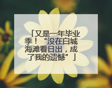又是一年毕业季！“没在白城海滩看日出，成了我的遗憾”
