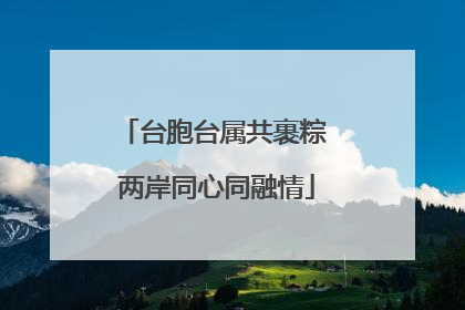 台胞台属共裹粽 两岸同心同融情