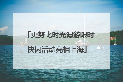 史努比时光漫游限时快闪活动亮相上海