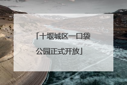 十堰城区一口袋公园正式开放