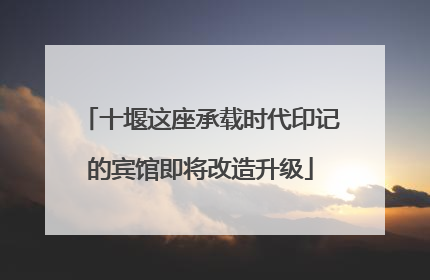 十堰这座承载时代印记的宾馆即将改造升级