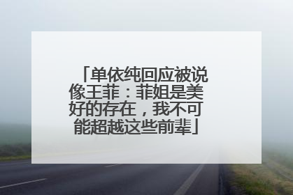 单依纯回应被说像王菲：菲姐是美好的存在，我不可能超越这些前辈