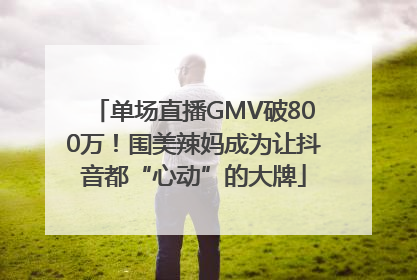 单场直播GMV破800万！围美辣妈成为让抖音都“心动”的大牌