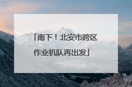 南下！北安市跨区作业机队再出发