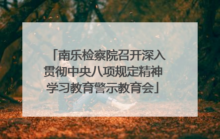 南乐检察院召开深入贯彻中央八项规定精神学习教育警示教育会