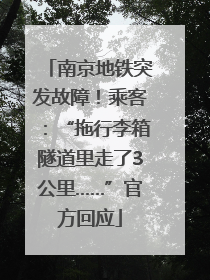 南京地铁突发故障！乘客：“拖行李箱隧道里走了3公里……”官方回应