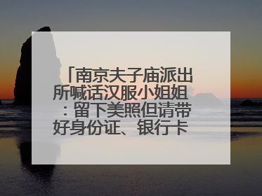 南京夫子庙派出所喊话汉服小姐姐：留下美照但请带好身份证、银行卡、挎包……