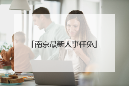 南京最新人事任免