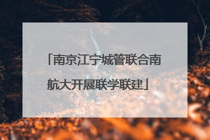 南京江宁城管联合南航大开展联学联建