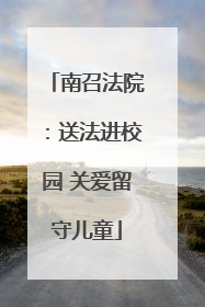 南召法院：送法进校园 关爱留守儿童