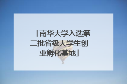 南华大学入选第二批省级大学生创业孵化基地