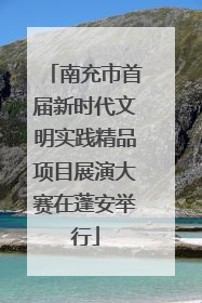 南充市首届新时代文明实践精品项目展演大赛在蓬安举行