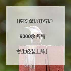 南安双轨并行护 9000余名高考生轻装上阵