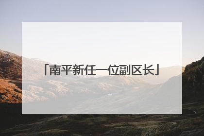 南平新任一位副区长