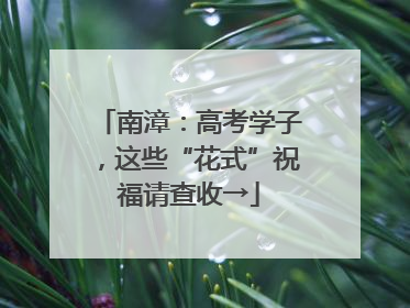 南漳：高考学子，这些“花式”祝福请查收→