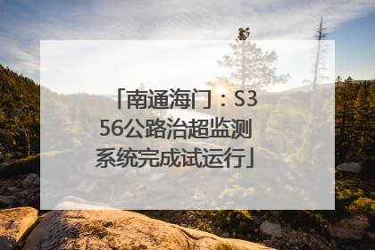 南通海门：S356公路治超监测系统完成试运行
