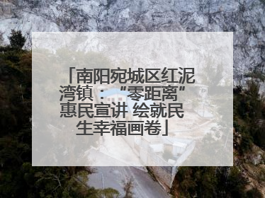南阳宛城区红泥湾镇：“零距离”惠民宣讲 绘就民生幸福画卷