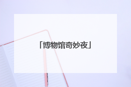 博物馆奇妙夜