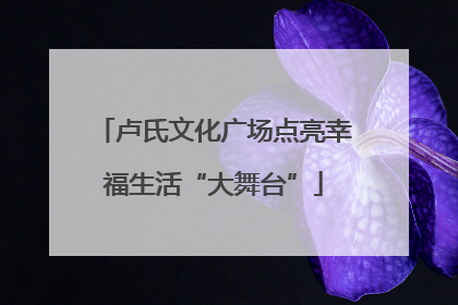 卢氏文化广场点亮幸福生活“大舞台”