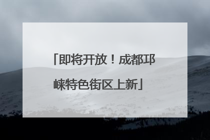 即将开放！成都邛崃特色街区上新