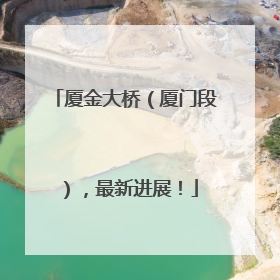 厦金大桥（厦门段），最新进展！