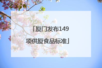 厦门发布149项供厦食品标准