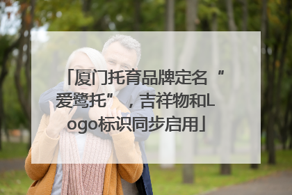 厦门托育品牌定名“爱鹭托”，吉祥物和Logo标识同步启用