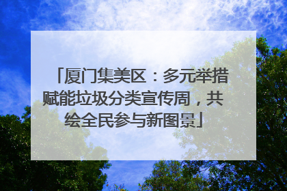 厦门集美区：多元举措赋能垃圾分类宣传周，共绘全民参与新图景