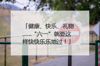 健康、快乐、礼物……“六一”就要这样快快乐乐地过！