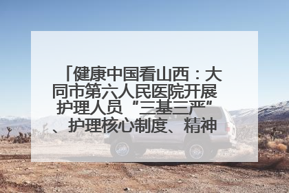 健康中国看山西：大同市第六人民医院开展护理人员“三基三严”、护理核心制度、精神科防暴技能培训