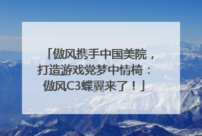 傲风携手中国美院，打造游戏党梦中情椅：傲风C3蝶翼来了！