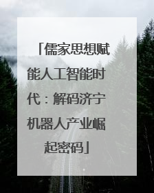 儒家思想赋能人工智能时代：解码济宁机器人产业崛起密码