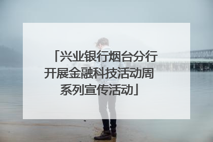 兴业银行烟台分行开展金融科技活动周系列宣传活动