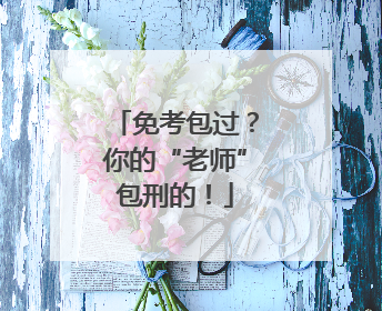 免考包过？你的“老师”包刑的！