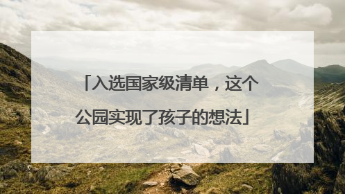 入选国家级清单，这个公园实现了孩子的想法