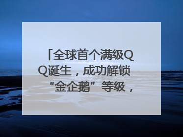 全球首个满级QQ诞生，成功解锁“金企鹅”等级，腾讯高管回应