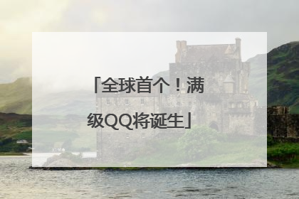 全球首个！满级QQ将诞生