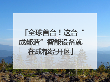 全球首台！这台“成都造”智能设备就在成都经开区