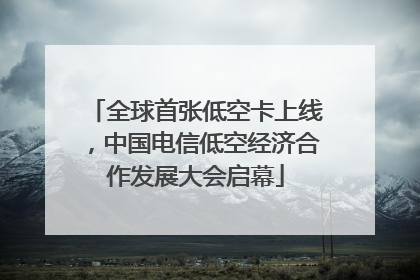 全球首张低空卡上线，中国电信低空经济合作发展大会启幕