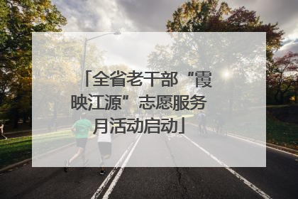 全省老干部“霞映江源”志愿服务月活动启动