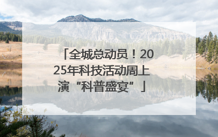 全城总动员！2025年科技活动周上演“科普盛宴”