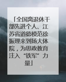 全国离退休干部先进个人、江苏省道德模范徐振理来到扬大体院，为思政教育注入“铁军”力量