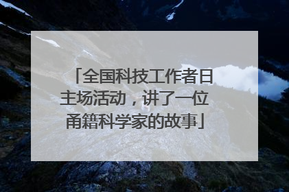 全国科技工作者日主场活动，讲了一位甬籍科学家的故事