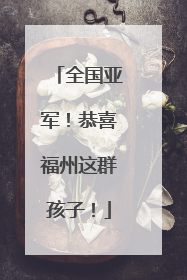 全国亚军！恭喜福州这群孩子！