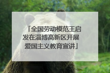 全国劳动模范王启发在淄博高新区开展爱国主义教育宣讲