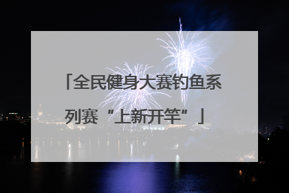 全民健身大赛钓鱼系列赛“上新开竿”
