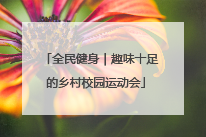 全民健身｜趣味十足的乡村校园运动会