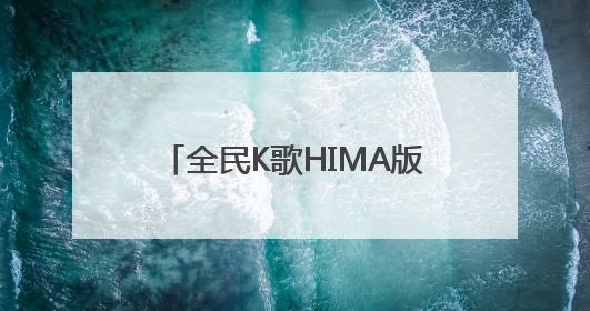 全民K歌HIMA版重磅上线 为鸿蒙智行定制车载K歌新体验