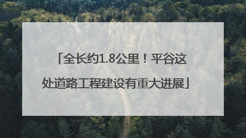 全长约1.8公里！平谷这处道路工程建设有重大进展
