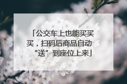 公交车上也能买买买，扫码后商品自动“送”到座位上来